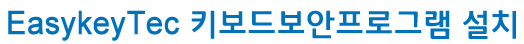 이지키텍 키보드보안 프로그램 설치